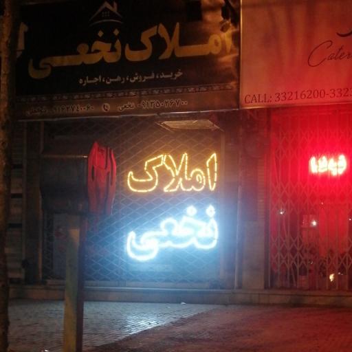 عکس املاک نخعی 