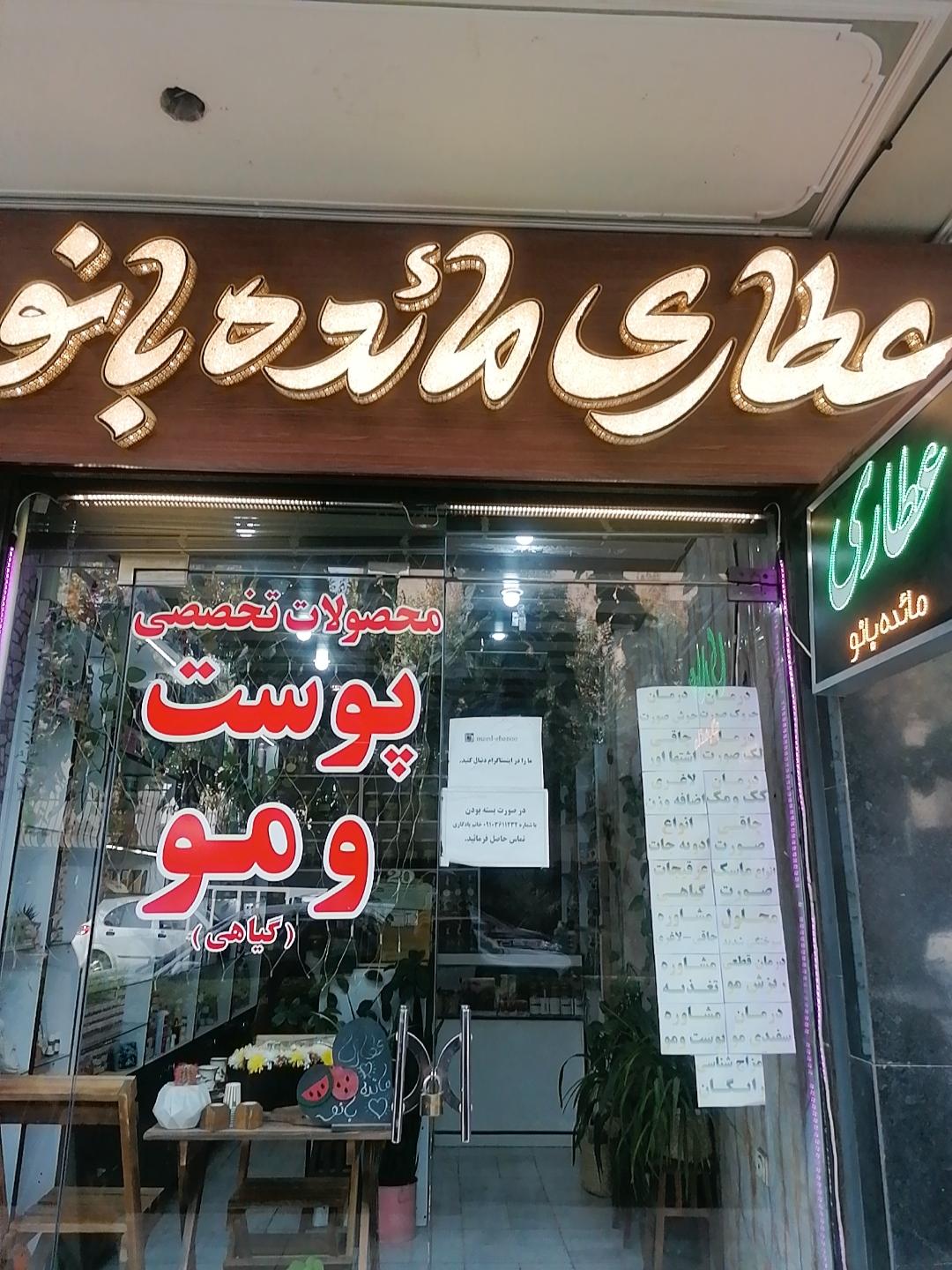 عکس عطاری مائده بانو