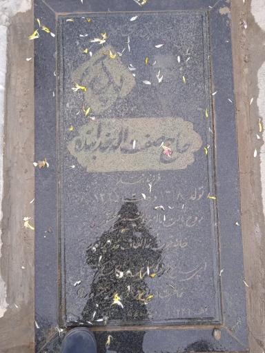 عکس مزار حاج صفت الله خدابنده 