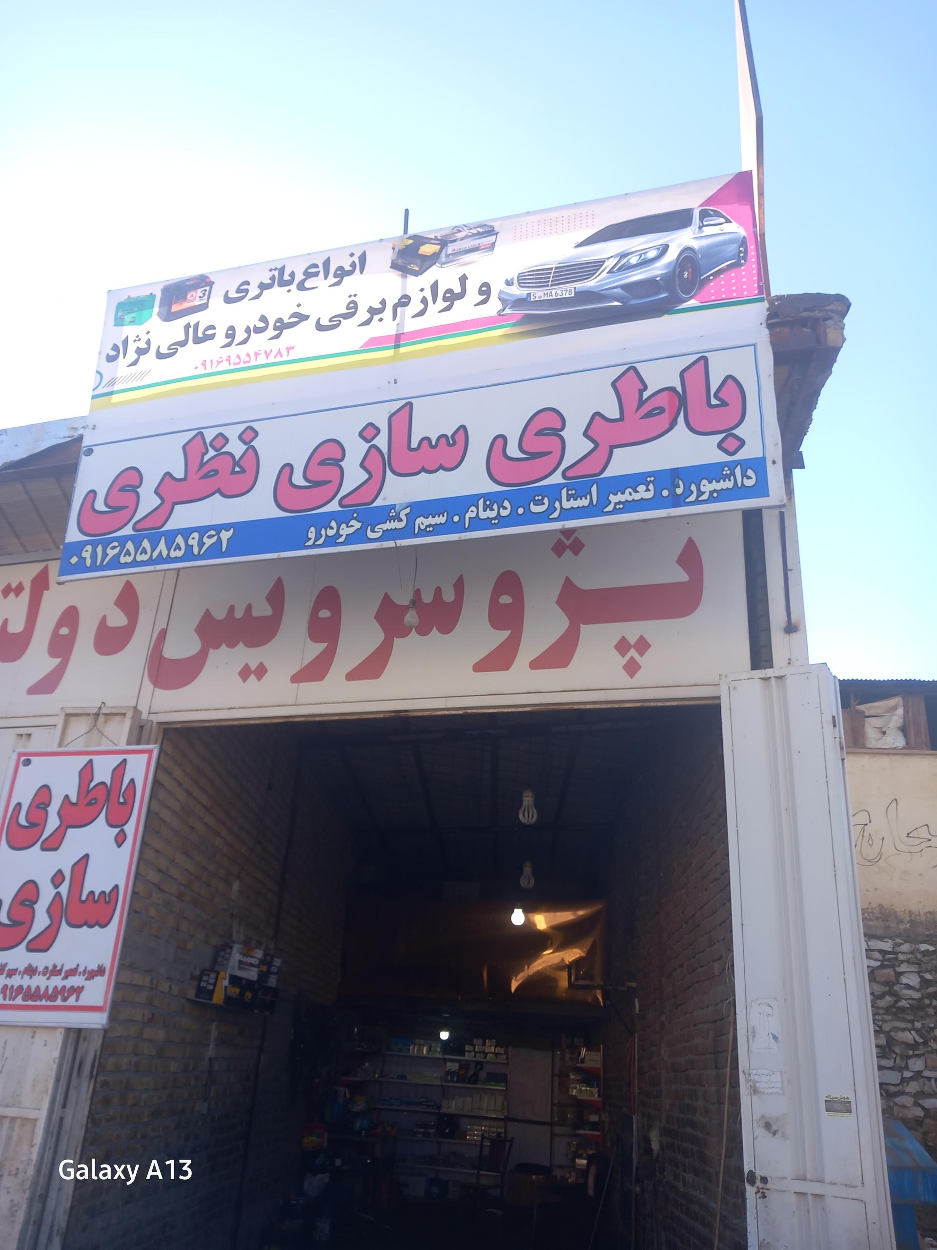 عکس باطری سازی ولوازم یدکی نظری