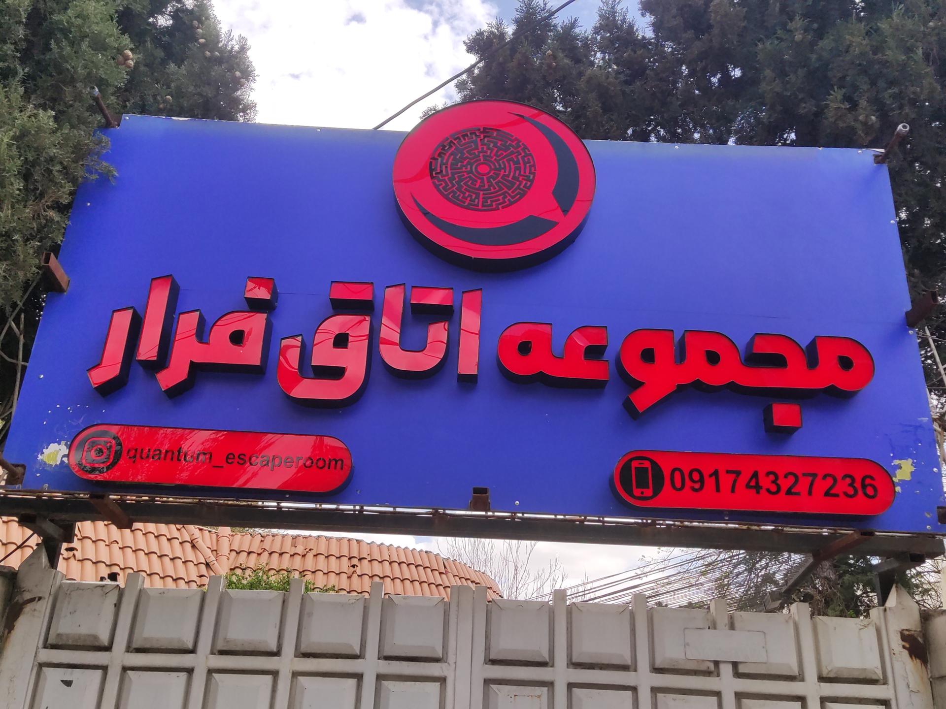 عکس اتاق فرار کوانتوم