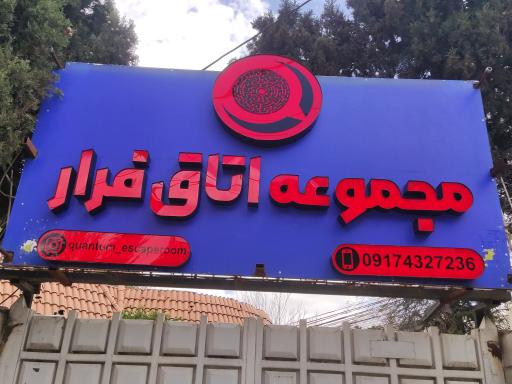 عکس اتاق فرار کوانتوم