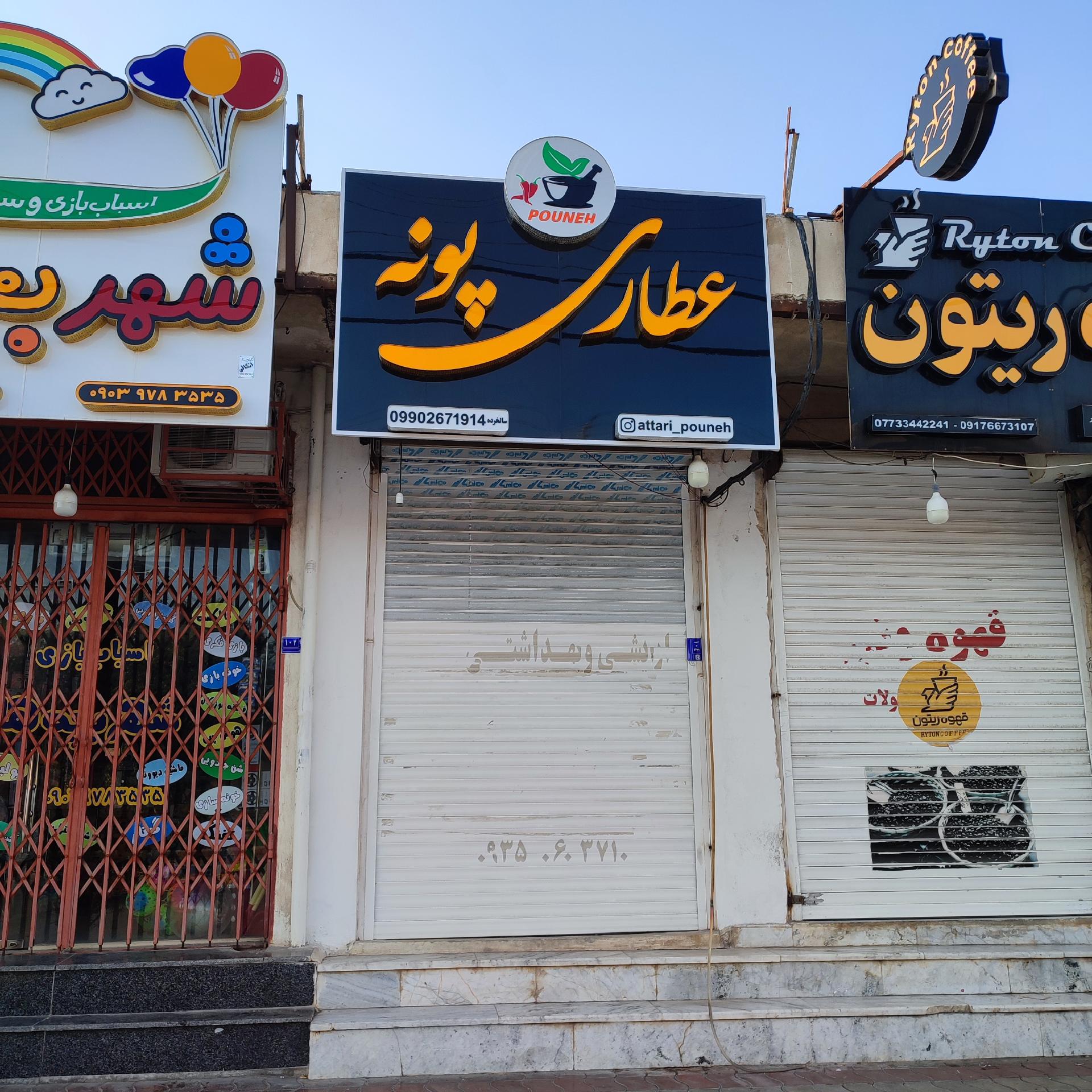 عکس عطاری پونه