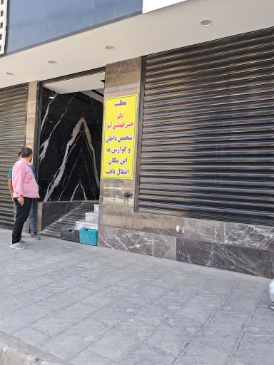 عکس مطب دکتر حسین طهماسبی آبدر