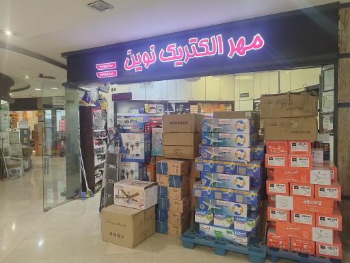 عکس فروشگاه مهر الکتریک نوین
