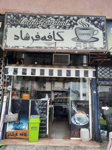 کافه فرشاد