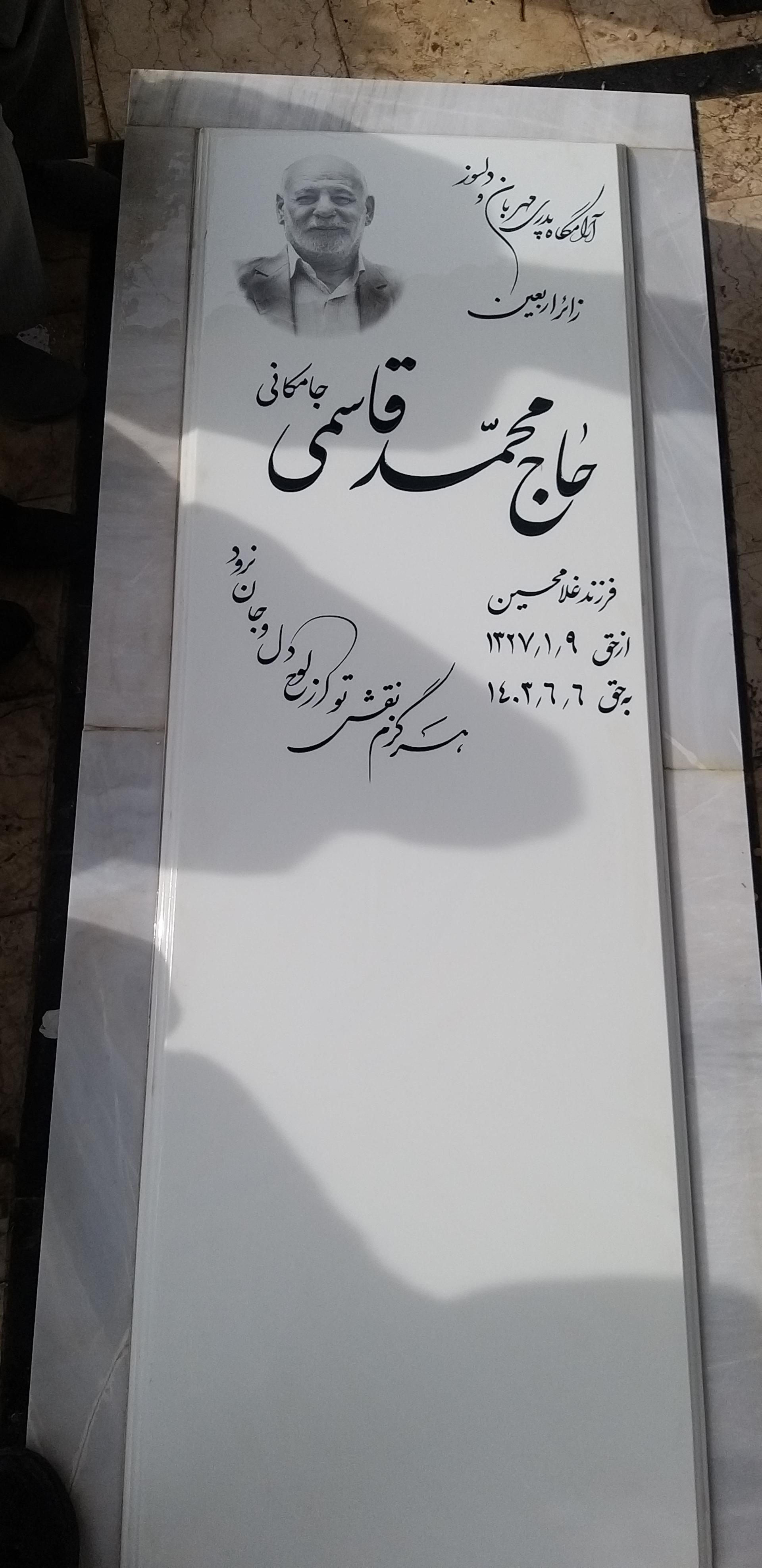 عکس مزار حاج محمد قاسمی