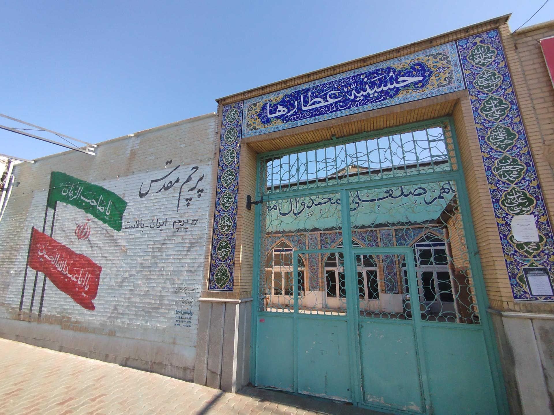 عکس حسینیه عطارها