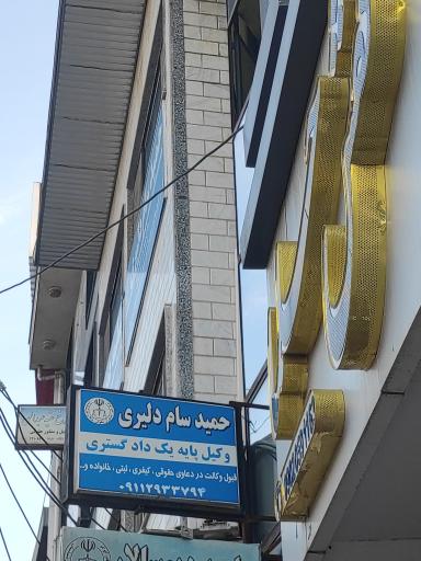 دفتر وکالت حمید سام دلیری
