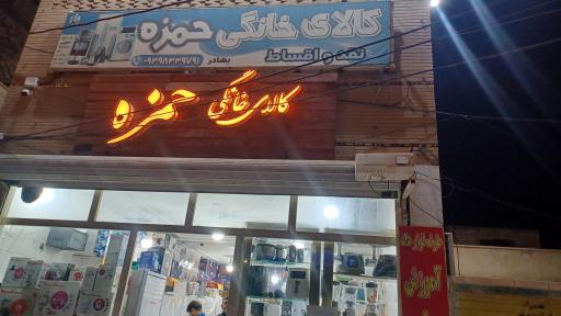 عکس کالای خانگی دیلمی (حمزه)