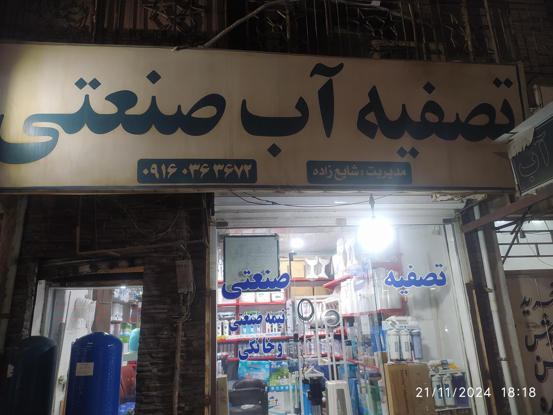 عکس دستگاه آب تصفیه شایع زاده