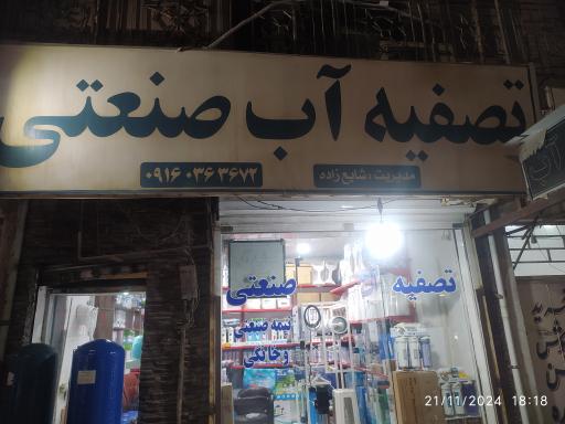 عکس دستگاه آب تصفیه شایع زاده