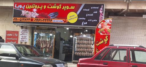 سوپر گوشت پویا