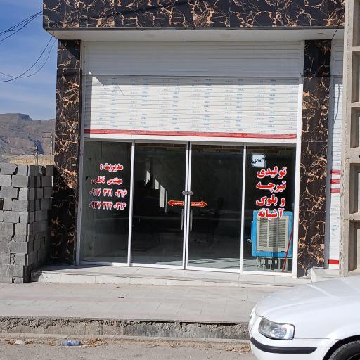 عکس کارگاه تولید تیرچه و بلوک آشیانه