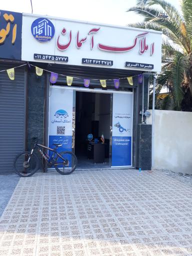عکس املاک آسمان کترا