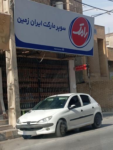 عکس سوپر مارکت ایران زمین