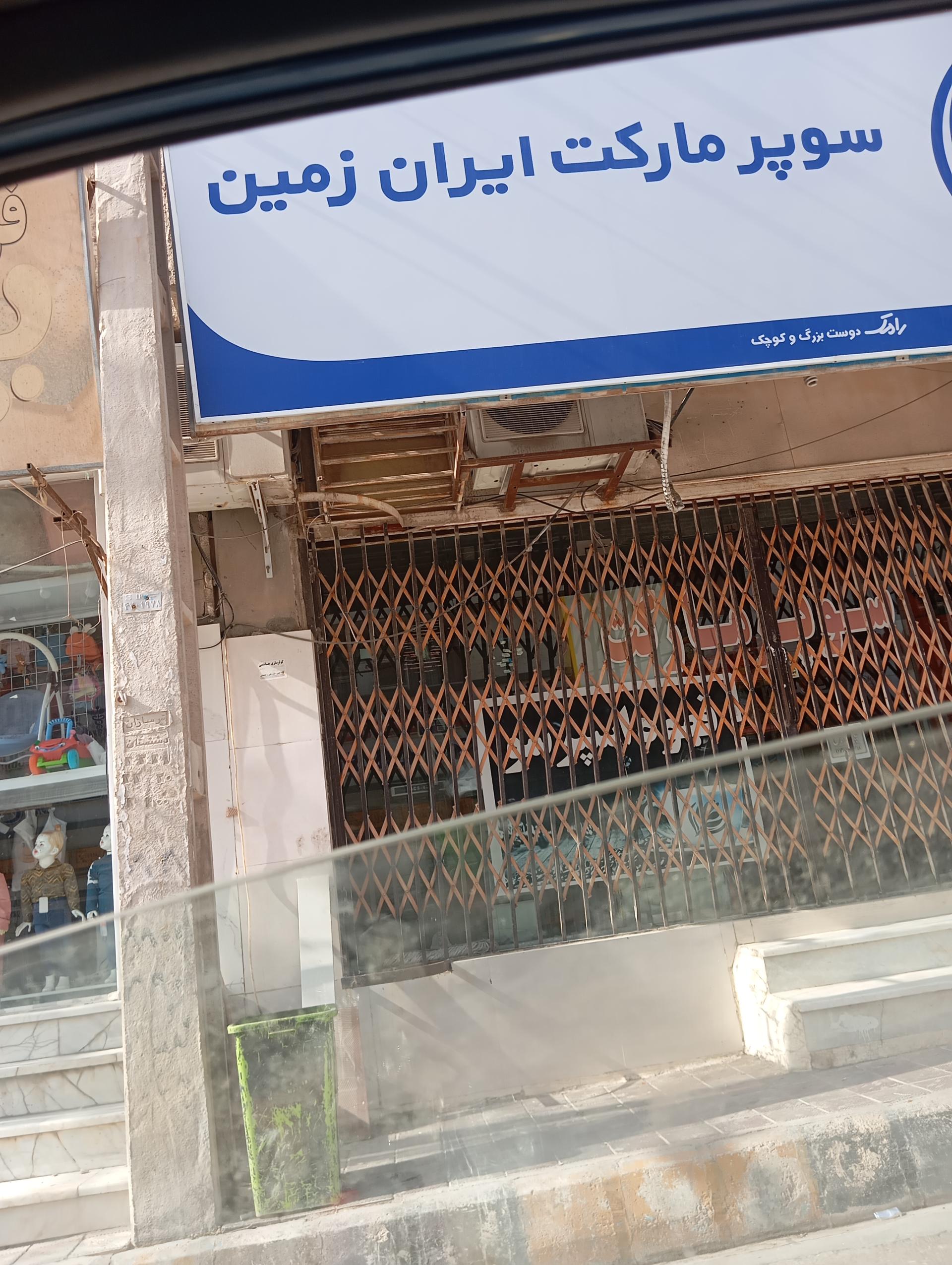 عکس سوپر مارکت ایران زمین