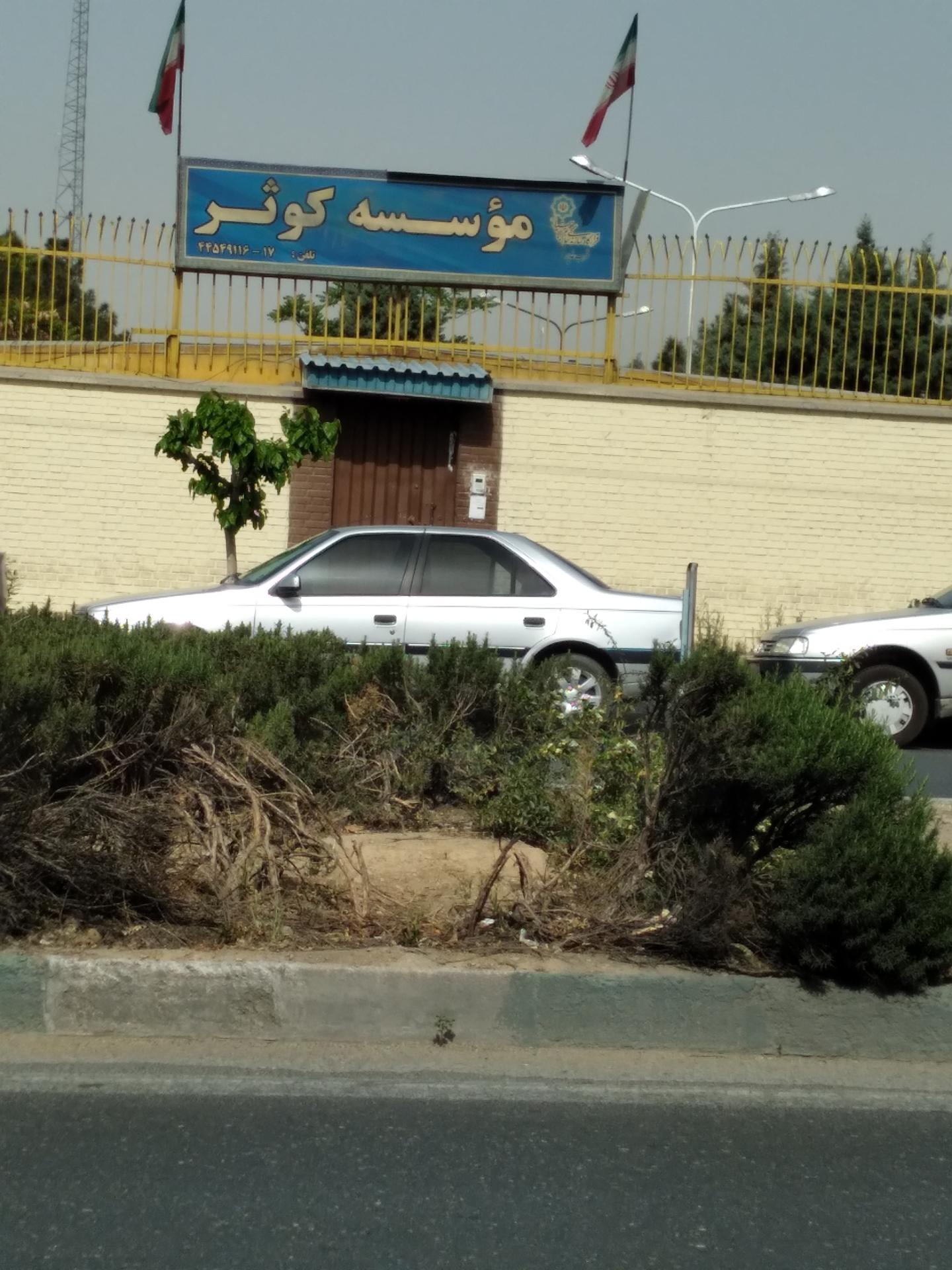 عکس مؤسسه کوثر