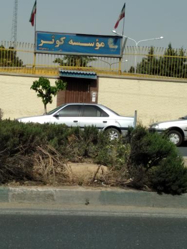 عکس مؤسسه کوثر