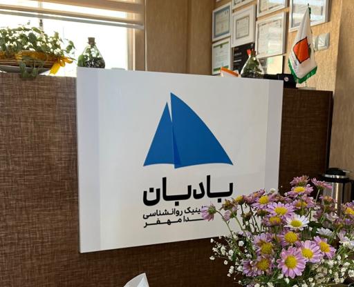 عکس کلینیک روانشناسی بادبان