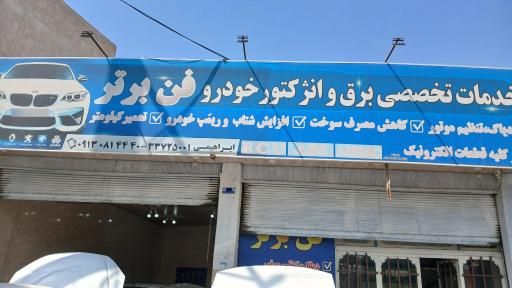 عکس کلینیک تخصصی برق و الکترونیک خودرو (فن برتر)