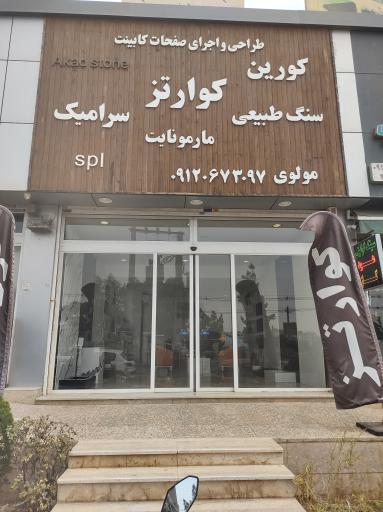 عکس آکاد استون