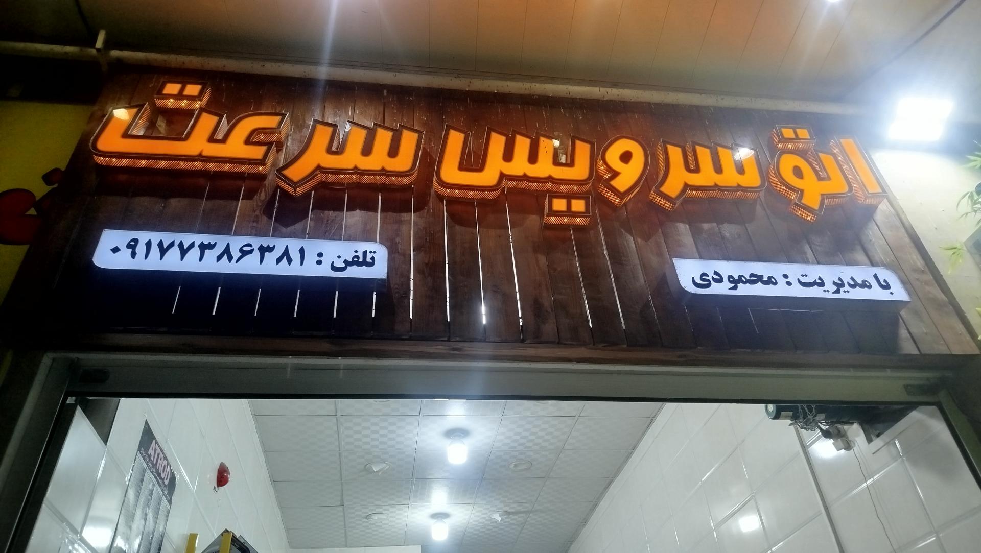 عکس اتوسرویس سرعت