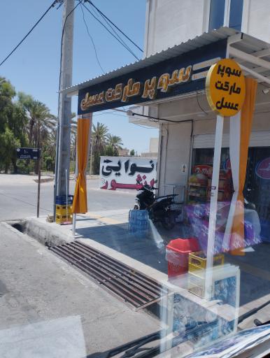 عکس سوپرمارکت عسل