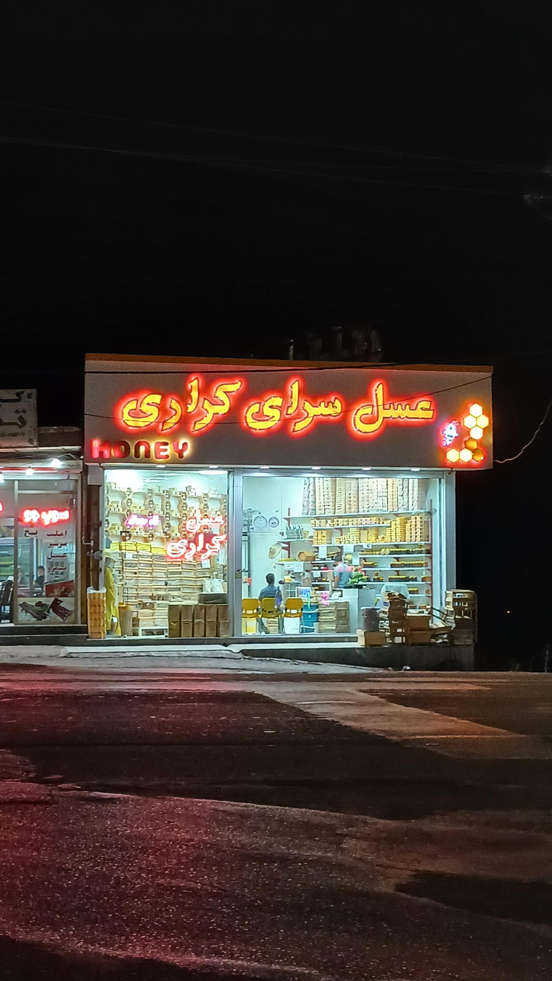 عکس عسل فروشی کراری نیر