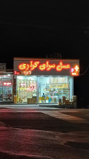 عکس عسل فروشی کراری نیر