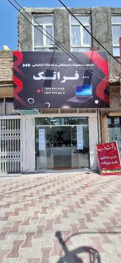 عکس کافی نت فراتک