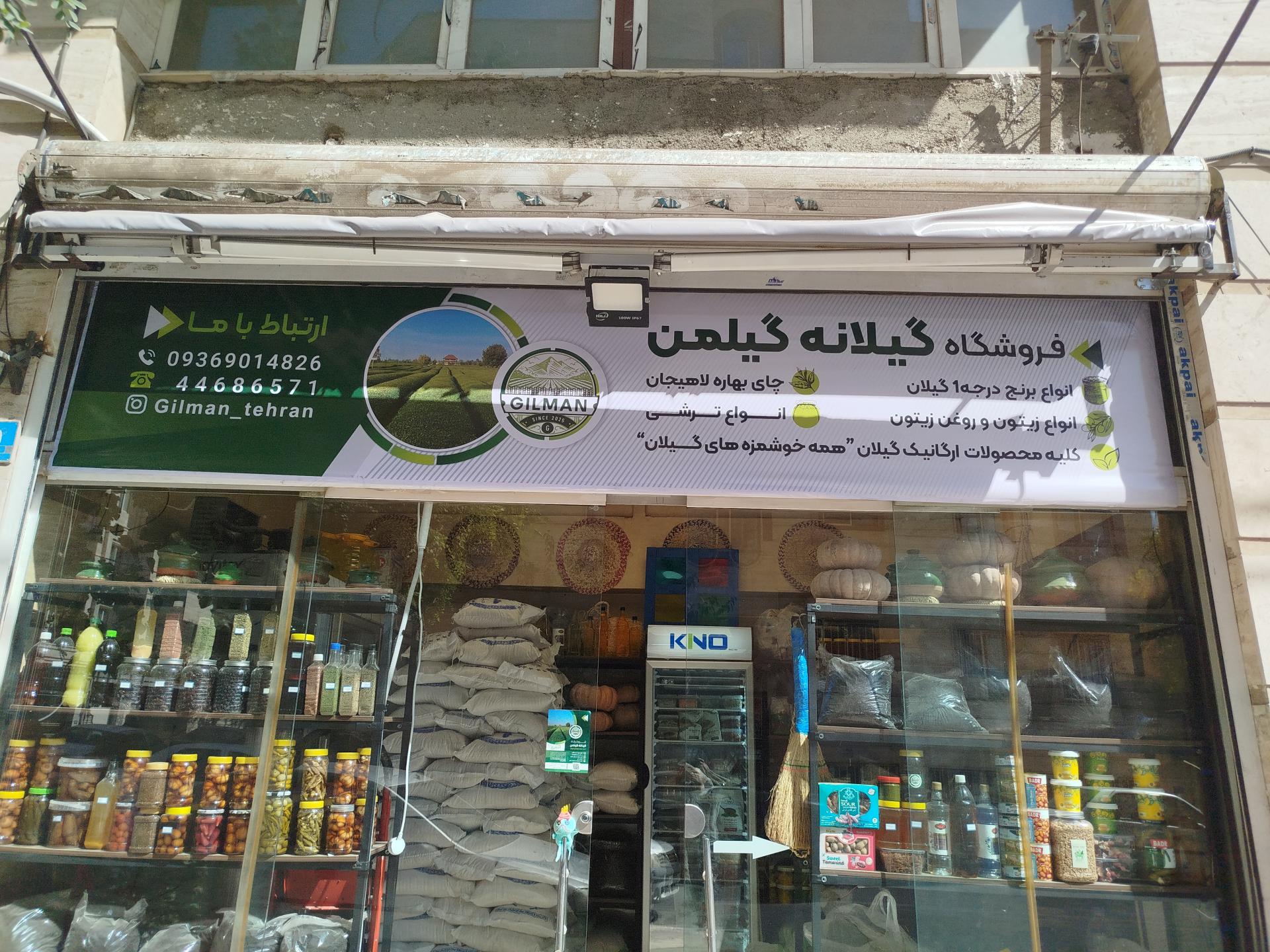 عکس فروشگاه گیلانه گیلمن