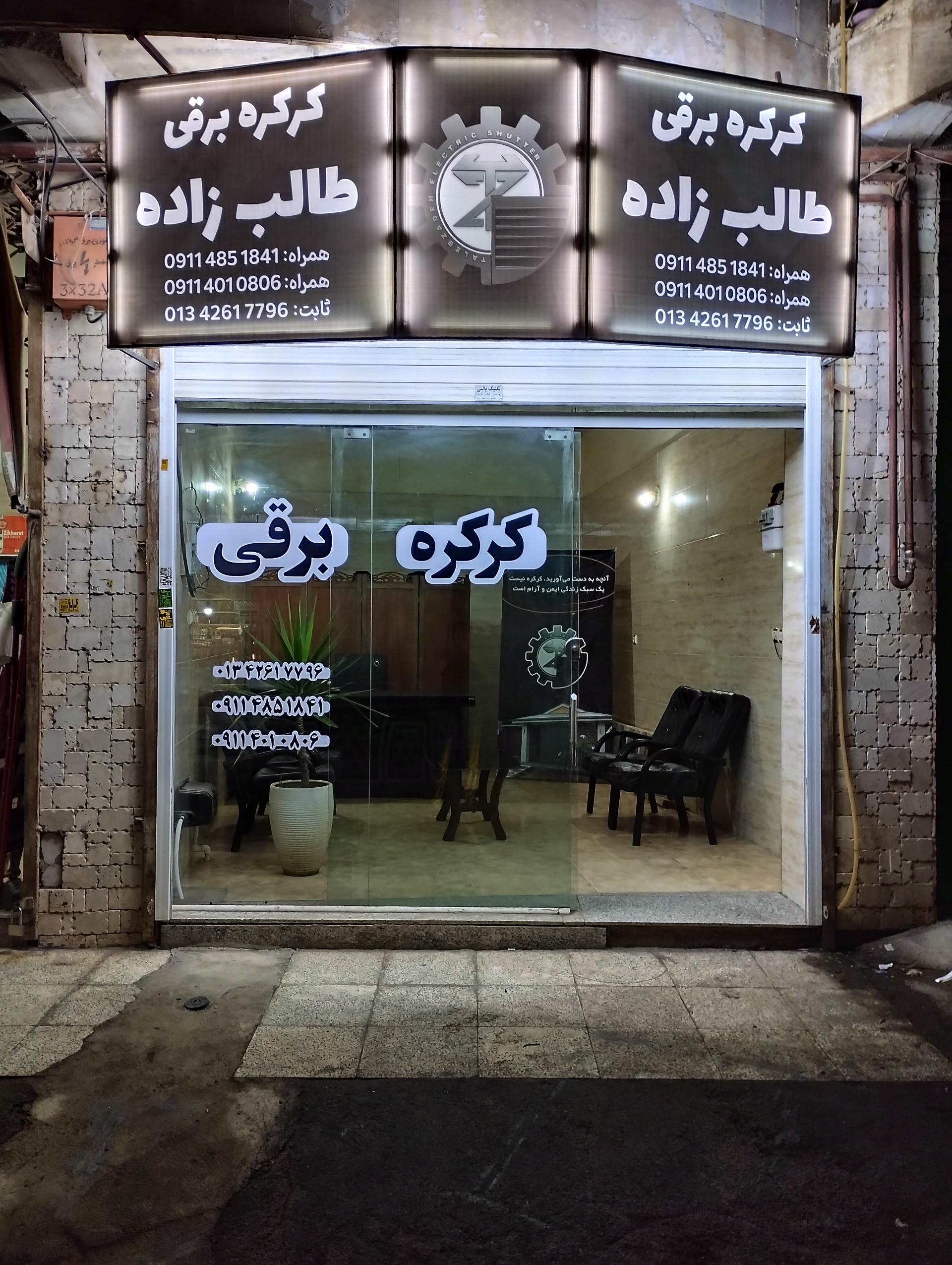 عکس کرکره برقی طالب زاده