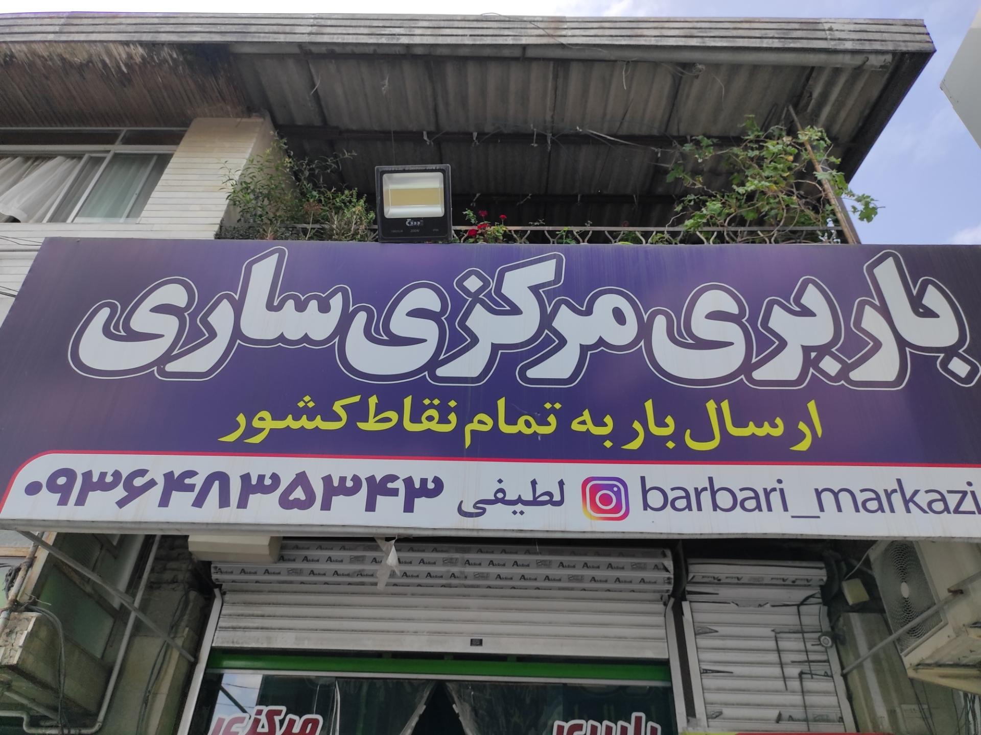 عکس باربری مرکزی ساری