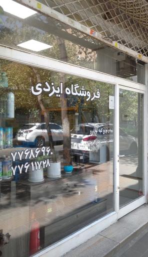 فروشگاه محصولات برودتی ایزدی