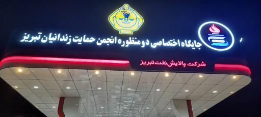 عکس جایگاه دومنظوره انجمن حمایت زندانیان تبریز