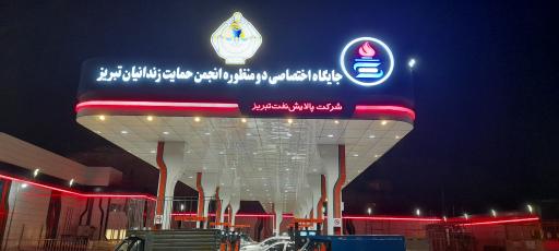 عکس جایگاه دومنظوره انجمن حمایت زندانیان تبریز