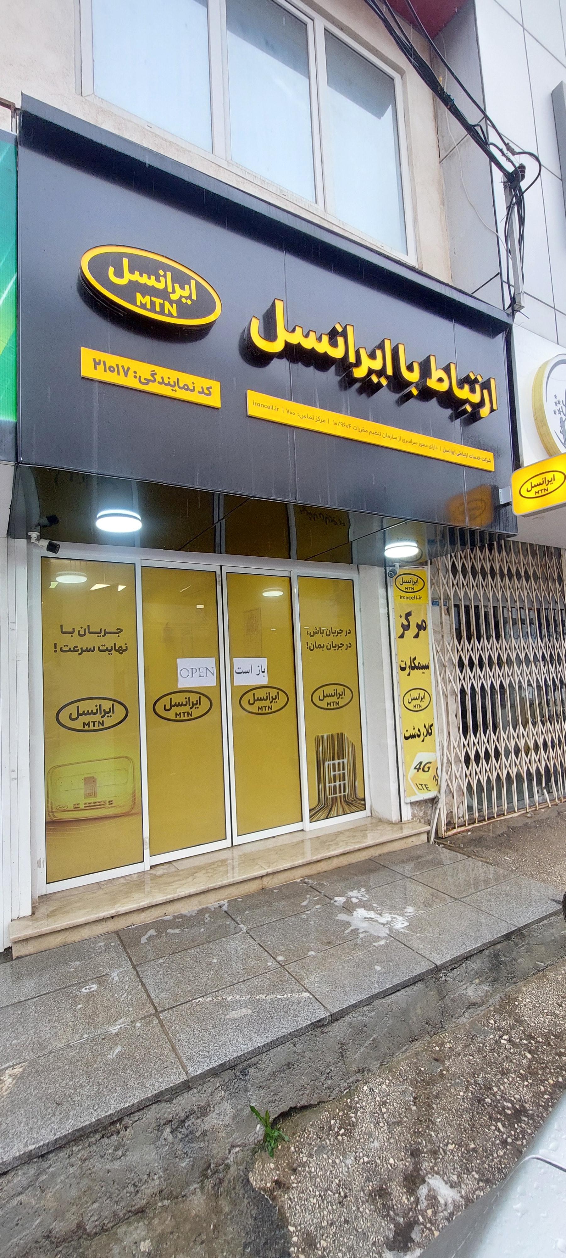 عکس مرکز خدمات ایرانسل