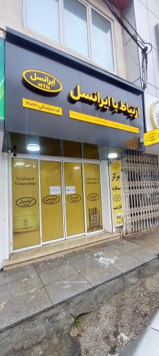 عکس مرکز خدمات ایرانسل