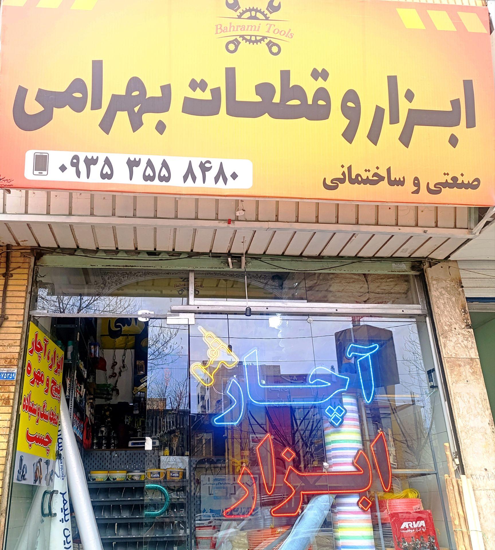 عکس ابزارقطعات بهرامی 
