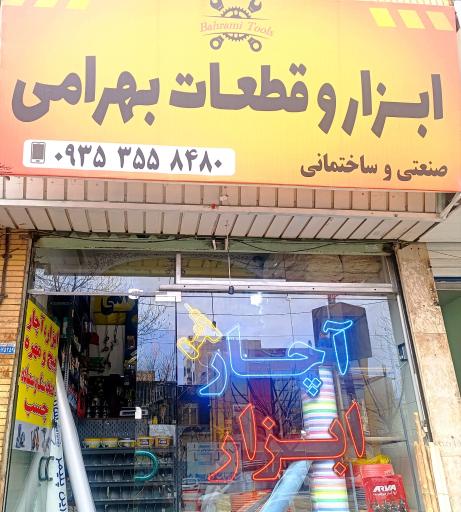 عکس ابزارقطعات بهرامی 