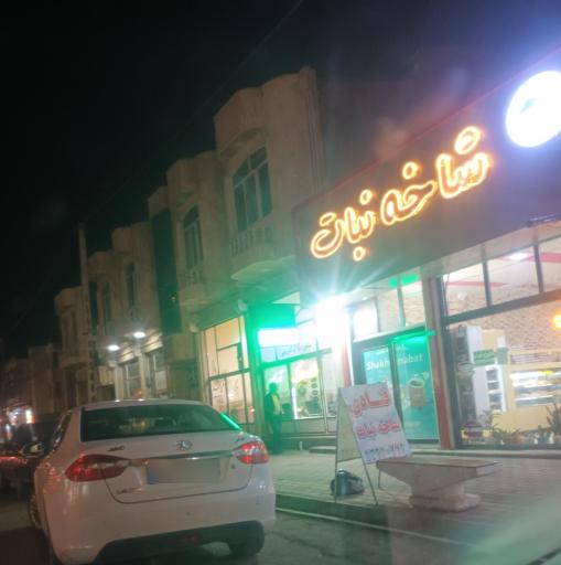 عکس کافه قنادی شاخه نبات