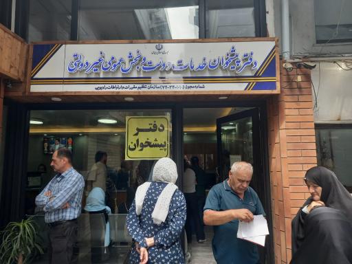 عکس دفترپیشخوان خدمات دولت