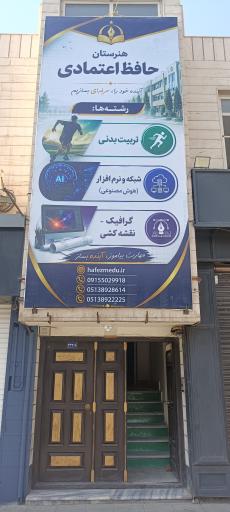 عکس هنرستان حافظ اعتمادی - آموزش از راه دور دیپلم 