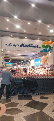 عکس فروشگاه زنجیره ای  استارمال