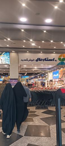 عکس فروشگاه زنجیره ای  استارمال