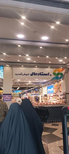 عکس فروشگاه زنجیره ای  استارمال