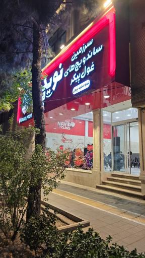 عکس نوید پرو