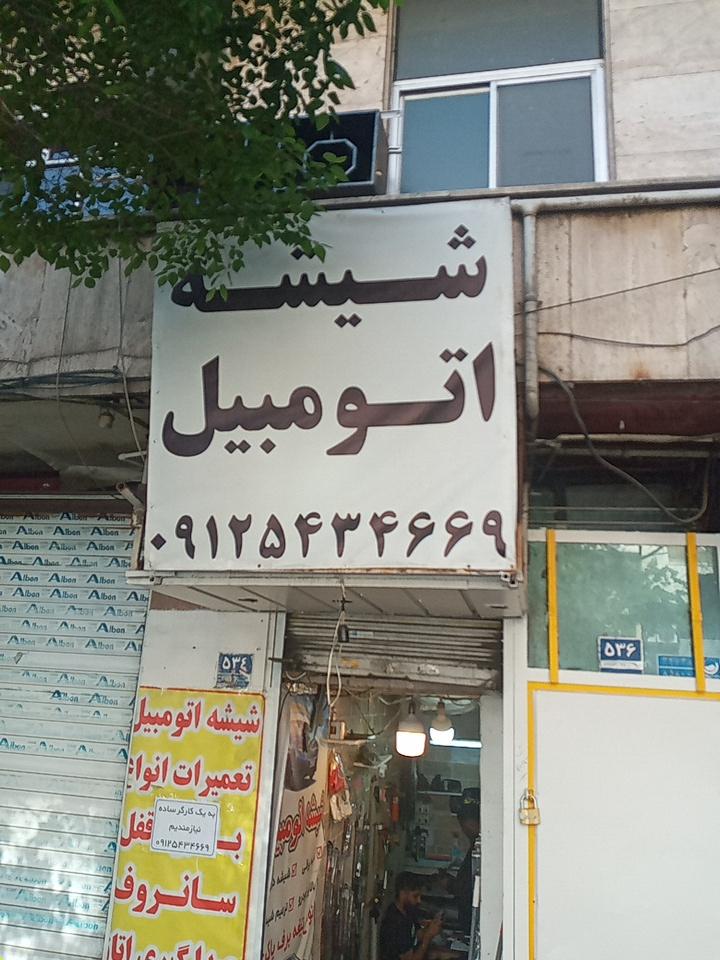 عکس شیشه اتومبیل سپه