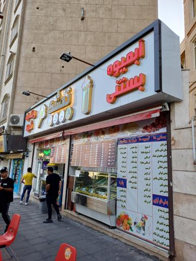 عکس آبمیوه و بستنی تمشک